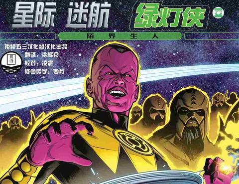 星際迷航/綠燈俠：陌界生人