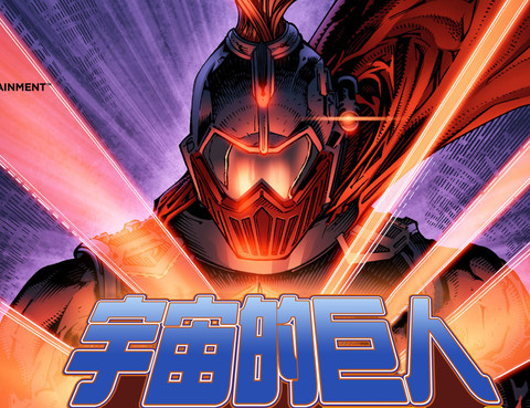 宇宙的巨人希曼數字版