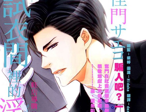 試衣間裡的淫猥紳士