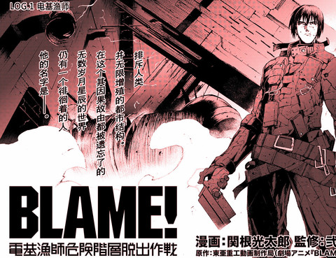 Blame 電基漁師危險階層逃脫作戰更新至第7話逃脫 46p 關根光太郎熱門免費漫畫 Tvbs漫畫 Blame 電基漁師危險階層逃脫作戰更新至第7話逃脫 46p 關根光太郎熱門免費漫畫 Tvbs漫畫