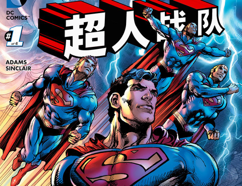 降臨：超人戰隊