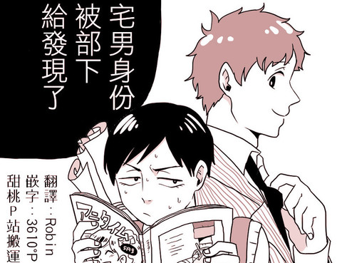 宅男身份被部下給發現了