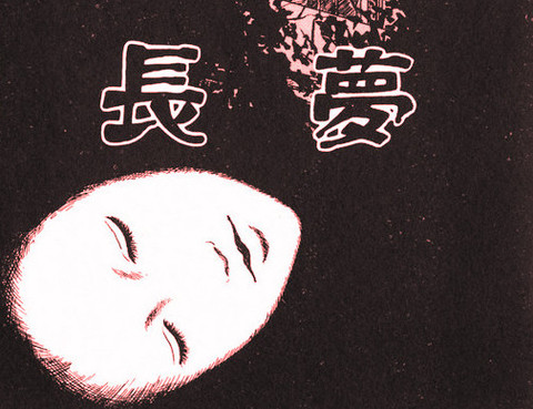 長夢更新至第1話 32p 伊藤潤二熱門免費漫畫 Tvbs漫畫