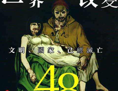 彼岸島48天后更新至第53話墓標 p 松本光司熱門免費漫畫 Tvbs漫畫 彼岸島48天后更新至第53話墓標 p 松本光司熱門免費漫畫 Tvbs漫畫