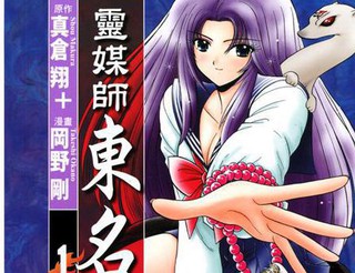 靈媒師東名更新至第10卷 105p 岡野剛熱門免費漫畫 Tvbs漫畫