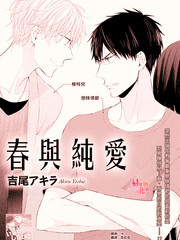 春與純愛
