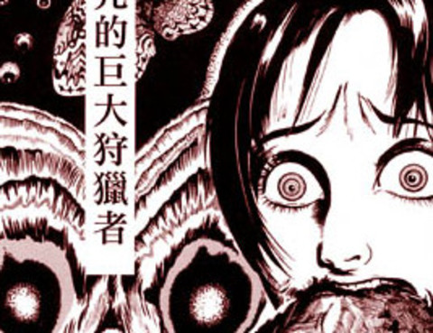 詛咒的巨大狩獵者