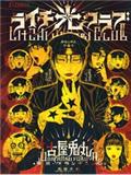 荔枝光速俱樂部