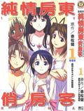 純情房東俏房客動畫版