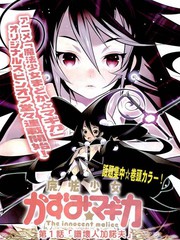 魔法少女和美☆Magica 無辜的惡意