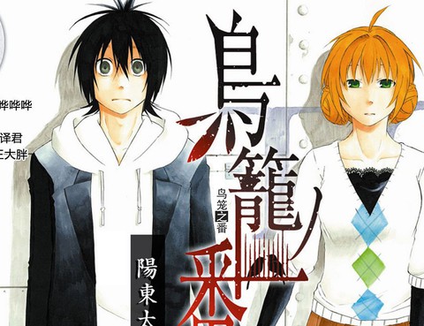 鳥籠之番更新至第21話最終話 56p 陽東太郎熱門免費漫畫 Tvbs漫畫 鳥籠之番更新至第21話最終話 56p 陽東太郎熱門免費漫畫 Tvbs漫畫