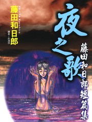 藤田和日郎短篇集