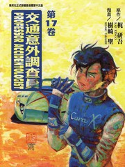交通意外調查員