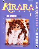 KIRARA.再續前緣