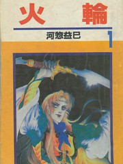 火輪