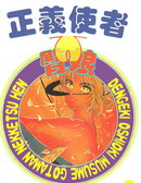 正義使者臀娘
