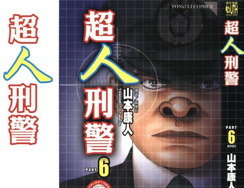 超人刑警