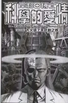 岸和田博士科學的愛情