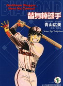 替身棒球手