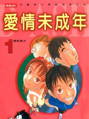 愛情未成年