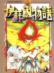 伊蘇國物語