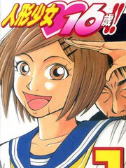 人形少女16歲