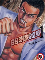 69時限極道男