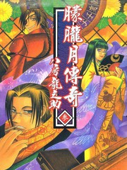朦朧月傳奇