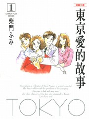 東京愛的故事