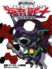 新世紀EVANGELION福音戰士漫畫致敬集