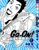 GoOn青春熱浪