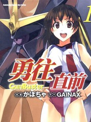 勇往直前