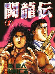 鬥龍傳