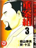 重案組