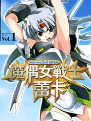 魔偶女戰士蕾卡