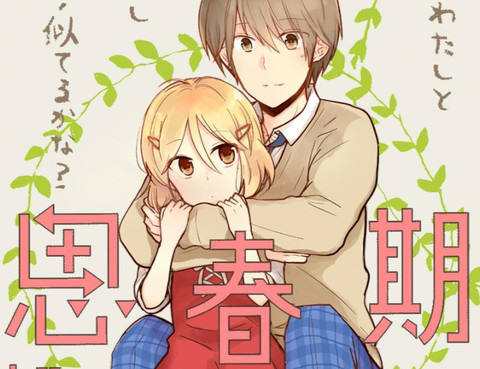 思春期 bitter change