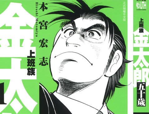 上班族金太郎五十歲更新至第4卷 100p 本宮巨集志熱門免費漫畫 Tvbs漫畫