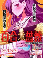 百合x薔薇更新至第5話 49p たもりただぢ熱門免費漫畫 Tvbs漫畫