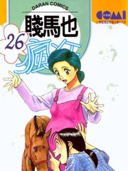 賤馬也瘋狂