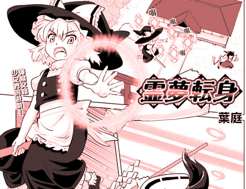東方外來韋編更新至新作彈幕本預覽冊 25p 東方同人熱門免費漫畫 Tvbs漫畫 東方外來韋編更新至新作彈幕本預覽冊 25p 東方同人熱門免費漫畫 Tvbs漫畫