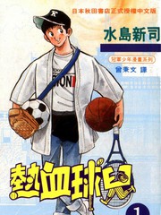 熱血球兒