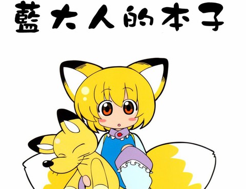 幼女一樣的藍大人的本子
