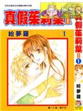 真假茱莉葉II