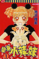 變身小辣妹
