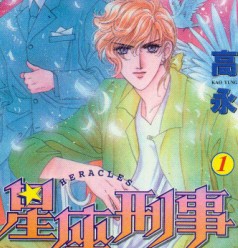 星座刑事