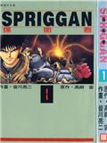 SPRIGGAN保衛者