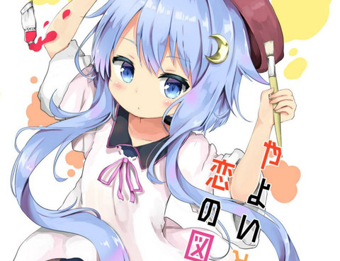 戀與彌生畫作