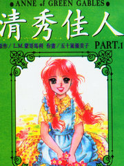 綠山牆的安妮[清秀佳人]