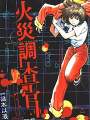 火災調查官
