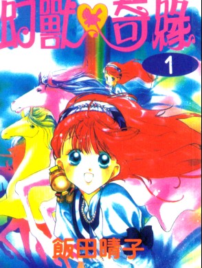 幻獸奇緣